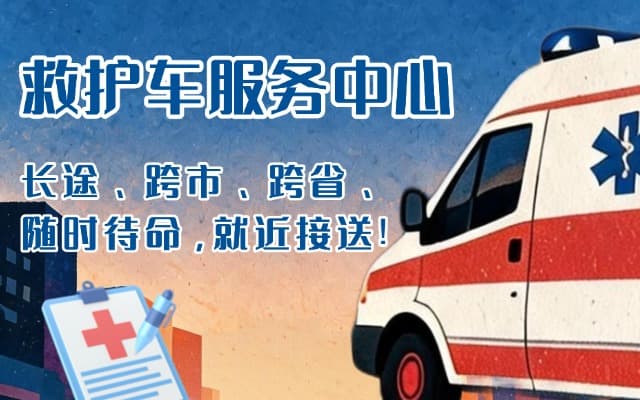 应城救护车出租